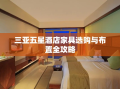 三亚五星酒店家具选购与布置全攻略