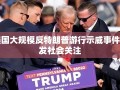 美国大规模反特朗普游行示威事件引发社会关注