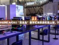 华硕 PRIME AP202灵光岛悬浮式海景房机箱，599元起航
