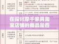 在探讨摩千家具淘宝店铺的商品是否为正品及可信度时，我们需从多个维度进行考量。
