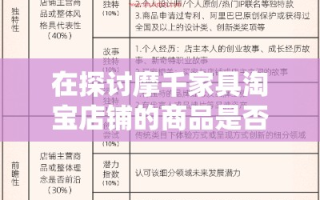 在探讨摩千家具淘宝店铺的商品是否为正品及可信度时，我们需从多个维度进行考量。
