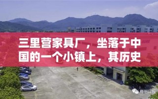 三里营家具厂，坐落于中国的一个小镇上，其历史可以追溯到上个世纪。这家工厂不仅见证了当地家具制造业的兴起，也成为了许多家庭记忆中不可或缺的一部分。