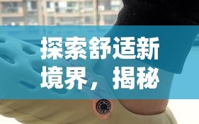 探索舒适新境界，揭秘超软家具拖鞋的奥秘