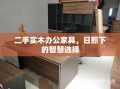 二手实木办公家具，日照下的智慧选择