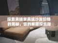 探索黄陵家具城沙发价格的奥秘，你的家居投资指南
