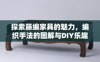 探索藤编家具的魅力，编织手法的图解与DIY乐趣