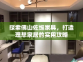 探索佛山佐维家具，打造理想家居的实用攻略
