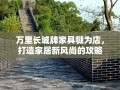 万里长城牌家具犍为店，打造家居新风尚的攻略