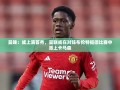 曼联或对阵布伦特福德时派上新秀卡马森，首秀可期