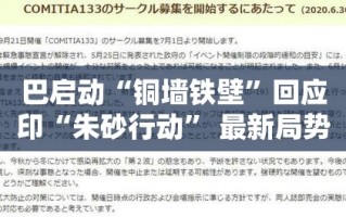 巴基斯坦‘铜墙铁壁’行动，对印度‘朱砂行动’的直接回应与最新局势速览