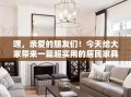 嘿，亲爱的朋友们！今天给大家带来一篇超实用的居民家具安装教程，让你在家居DIY的道路上不再迷茫，轻松搞定各种家具的安装难题！