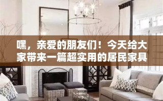 嘿，亲爱的朋友们！今天给大家带来一篇超实用的居民家具安装教程，让你在家居DIY的道路上不再迷茫，轻松搞定各种家具的安装难题！