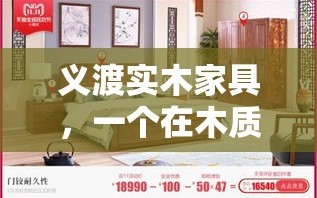 义渡实木家具，一个在木质家具领域内以品质与匠心著称的品牌，其产品不仅承载了自然之美，更融入了深厚的文化底蕴与现代生活美学的考量。选择义渡，就是选择了一种回归自然、追求生活品质的生活方式。