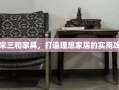 贾宋三和家具，打造理想家居的实用攻略