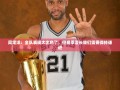 周定洋，全队闪耀但需保持谦逊，迎接漫长赛季的挑战
