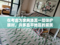 在考虑为家具添置一层保护膜时，许多昌平地区的居民会关心其安装费用。本文将详细介绍昌平家具贴膜的安装费用，包括不同材质、尺寸以及服务类型对费用的影响，帮助您更好地理解这一服务背后的成本构成。