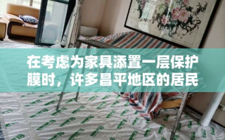 在考虑为家具添置一层保护膜时，许多昌平地区的居民会关心其安装费用。本文将详细介绍昌平家具贴膜的安装费用，包括不同材质、尺寸以及服务类型对费用的影响，帮助您更好地理解这一服务背后的成本构成。