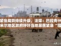 巴控克什米尔地区政府呼吁居民紧急囤粮应对紧张局势
