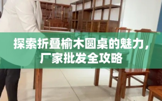 探索折叠榆木圆桌的魅力，厂家批发全攻略