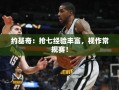 约基奇，抢七经验丰富，视作常规赛的冷静大师
