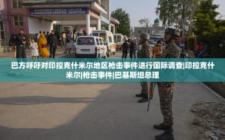 巴基斯坦呼吁国际调查印控克什米尔地区枪击事件