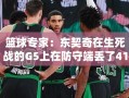 东契奇G5防守失守，41分生死战之殇