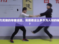 举重运动的魅力与不为人知的秘密