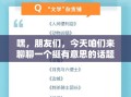 嘿，朋友们，今天咱们来聊聊一个挺有意思的话题——电子厂做家具，这听起来是不是挺跨界、挺新颖的？别急，听我慢慢道来。