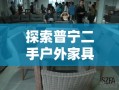 探索普宁二手户外家具市场的宝藏之旅