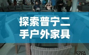 探索普宁二手户外家具市场的宝藏之旅