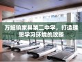 万城镇家具第二中学，打造理想学习环境的攻略