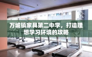 万城镇家具第二中学，打造理想学习环境的攻略