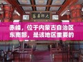 赤峰，位于内蒙古自治区东南部，是该地区重要的家具货源集散地之一。这里汇聚了众多家具生产商和批发商，为周边乃至更远地区的消费者和商家提供丰富的家具选择。