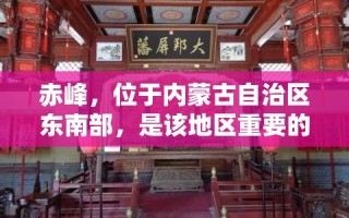 赤峰，位于内蒙古自治区东南部，是该地区重要的家具货源集散地之一。这里汇聚了众多家具生产商和批发商，为周边乃至更远地区的消费者和商家提供丰富的家具选择。