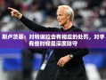 斯卢茨基，特谢拉将面临相应处罚，对手采取深度防守策略
