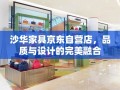 沙华家具京东自营店，品质与设计的完美融合