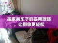 拉家具车子的实用攻略，让搬家更轻松