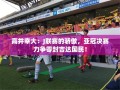 高井幸大领衔，J联赛劲旅誓夺亚冠零封荣耀！
