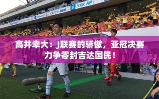 高井幸大领衔，J联赛劲旅誓夺亚冠零封荣耀！