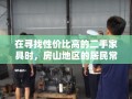 在寻找性价比高的二手家具时，房山地区的居民常常会选择利用房山二手家具同城网这一便捷平台。这个网络平台不仅为买家和卖家提供了一个直接交流的渠道，还大大节省了时间和精力，让二手家具的交易变得更加简单高效。