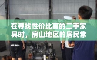 在寻找性价比高的二手家具时，房山地区的居民常常会选择利用房山二手家具同城网这一便捷平台。这个网络平台不仅为买家和卖家提供了一个直接交流的渠道，还大大节省了时间和精力，让二手家具的交易变得更加简单高效。