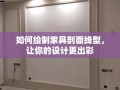 如何绘制家具剖面线型，让你的设计更出彩