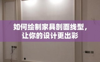 如何绘制家具剖面线型，让你的设计更出彩