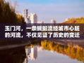 玉门河，一条蜿蜒流经城市心脏的河流，不仅见证了历史的变迁，也孕育了沿岸独特的文化与风貌。其中，家具文化作为生活艺术的一部分，在玉门河畔绽放出别样的光彩。