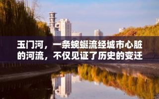 玉门河，一条蜿蜒流经城市心脏的河流，不仅见证了历史的变迁，也孕育了沿岸独特的文化与风貌。其中，家具文化作为生活艺术的一部分，在玉门河畔绽放出别样的光彩。