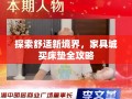 探索舒适新境界，家具城买床垫全攻略