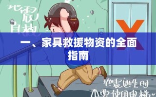 一、家具救援物资的全面指南