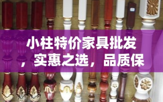 小柱特价家具批发，实惠之选，品质保证
