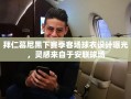 拜仁慕尼黑下季客场球衣，安联球场灵感的现代演绎