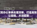 汉阳办公家具处理攻略，打造高效办公空间，从旧变新